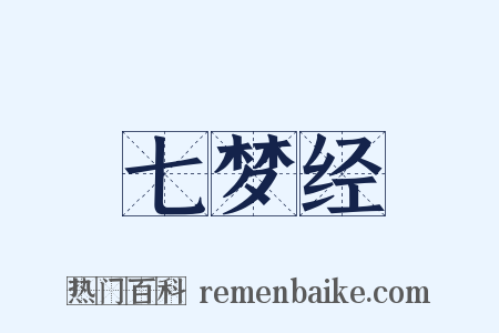 七梦经是什么意思的图片